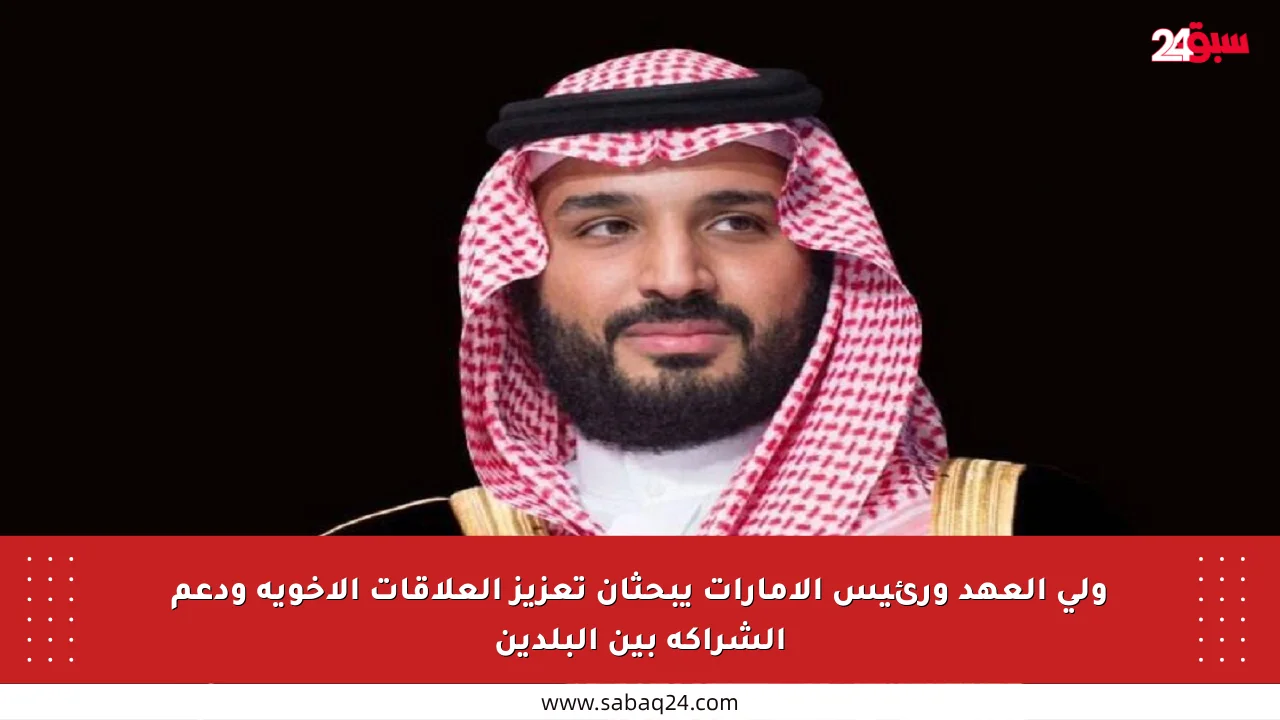 ولي العهد ورئيس الإمارات يبحثان تعزيز العلاقات الأخوية ودعم الشراكة بين البلدين